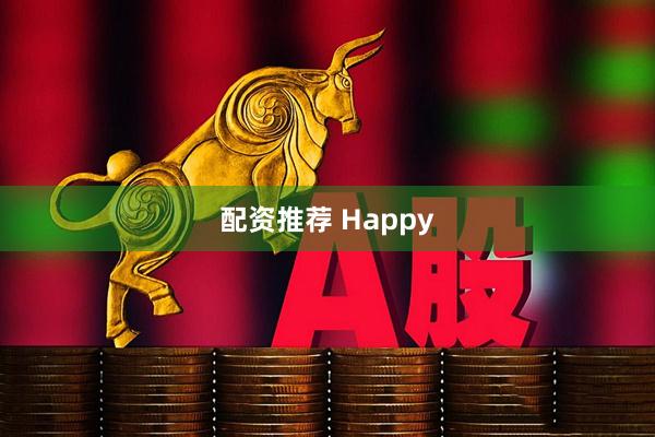 配资推荐 Happy